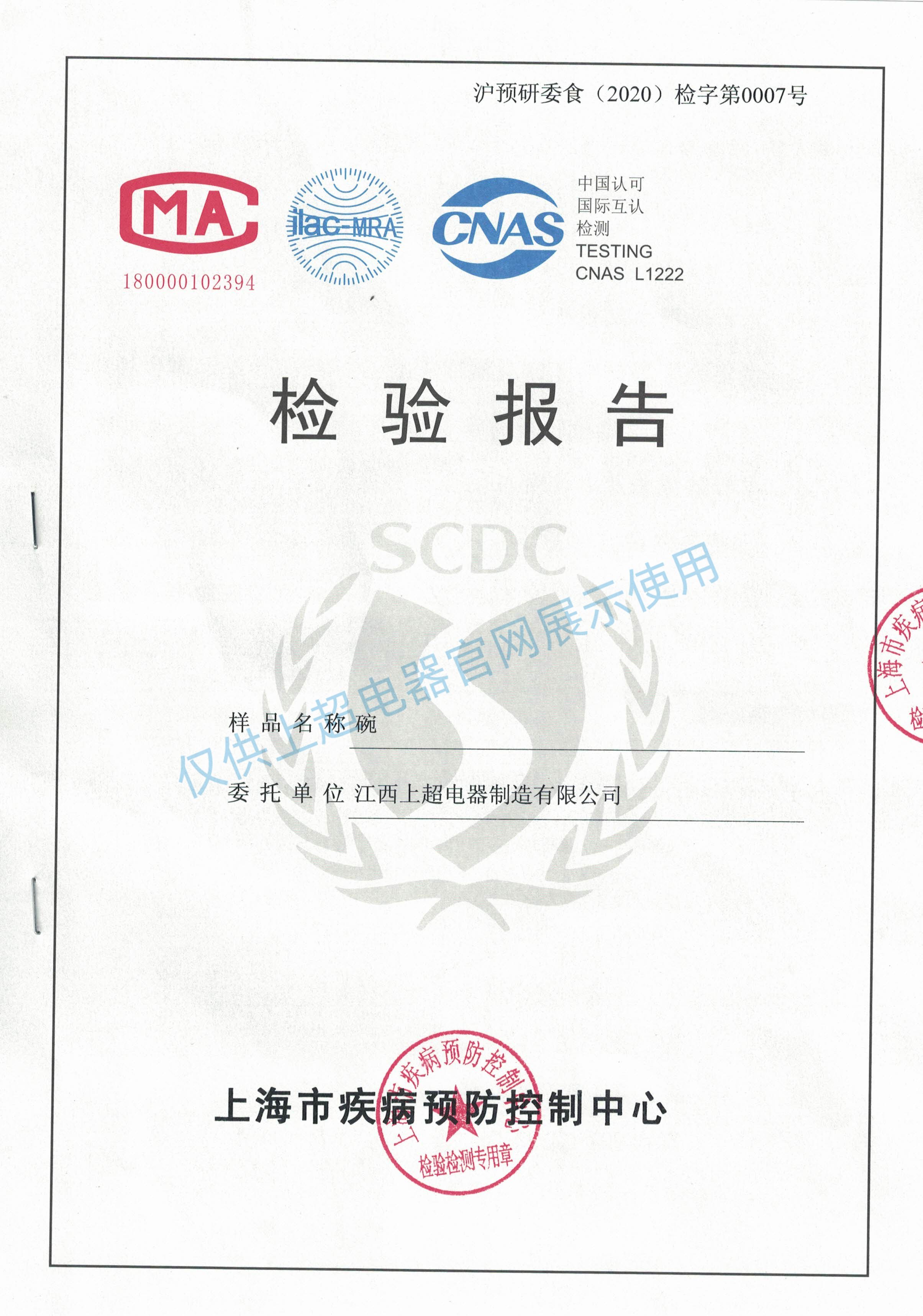 江西上超 上超洗碗機(jī)洗碗后-檢驗報告